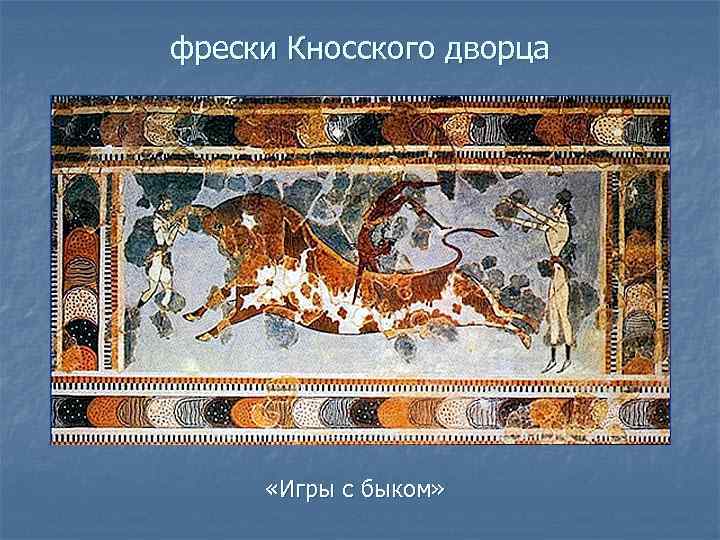 фрески Кносского дворца «Игры с быком» 