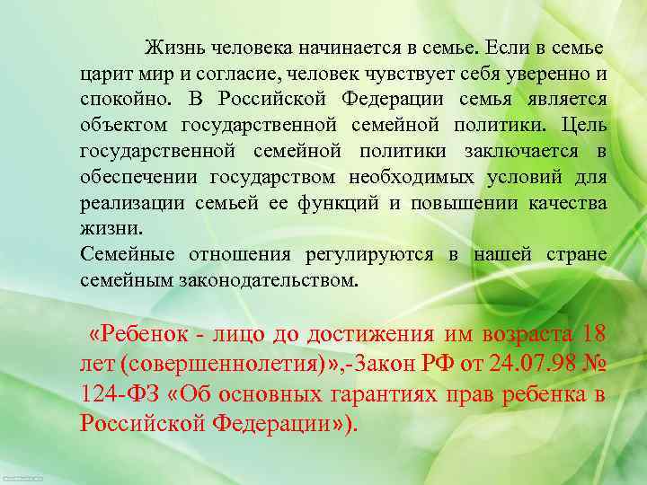  Жизнь человека начинается в семье. Если в семье царит мир и согласие, человек