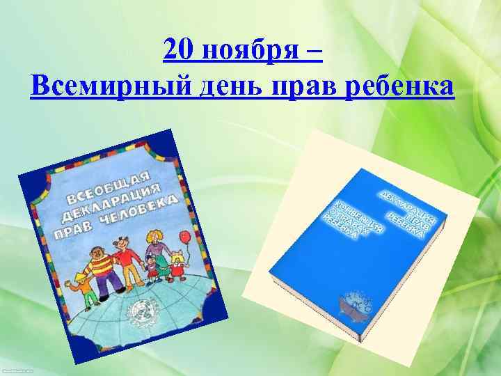 20 ноября – Всемирный день прав ребенка 