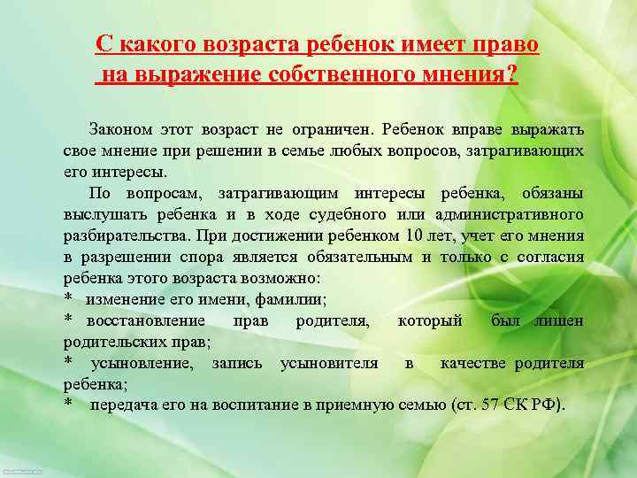  С какого возраста ребенок имеет право на выражение собственного мнения? Законом этот возраст