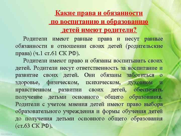  Какие права и обязанности по воспитанию и образованию детей имеют родители? Родители имеют