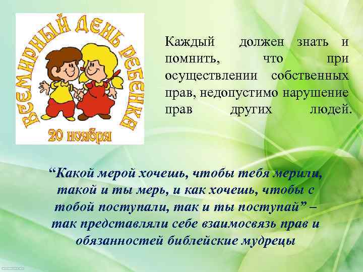 Каждый должен знать и помнить, что при осуществлении собственных прав, недопустимо нарушение прав других