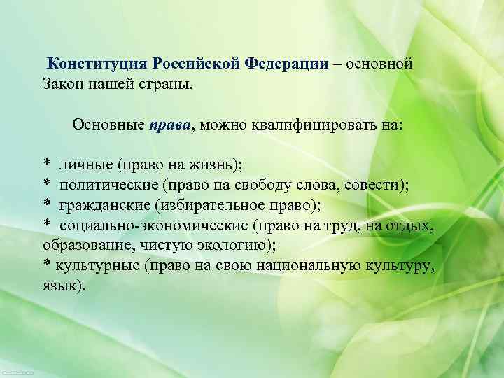 Конституция Российской Федерации – основной Закон нашей страны. Основные права, можно квалифицировать на: *