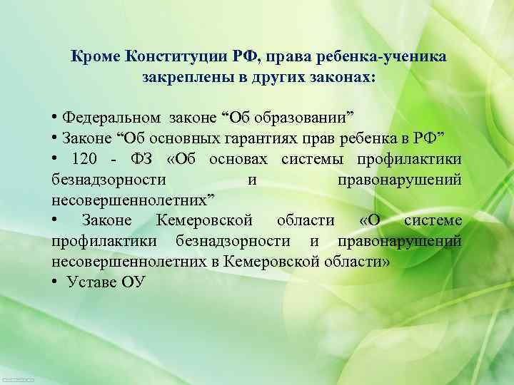  Кроме Конституции РФ, права ребенка-ученика закреплены в других законах: • Федеральном законе “Об