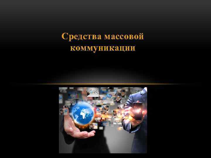 Средства массовой коммуникации 