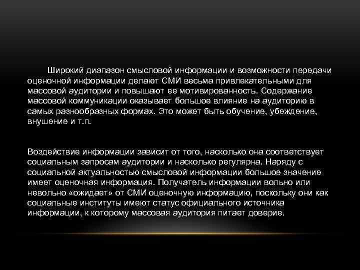 Широкий диапазон смысловой информации и возможности передачи оценочной информации делают СМИ весьма привлекательными для