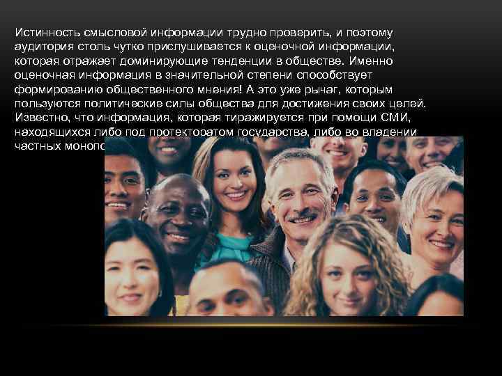 Истинность смысловой информации трудно проверить, и поэтому аудитория столь чутко прислушивается к оценочной информации,