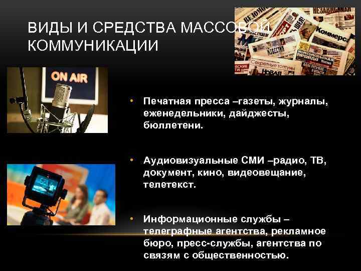 Новые средства массовой коммуникации