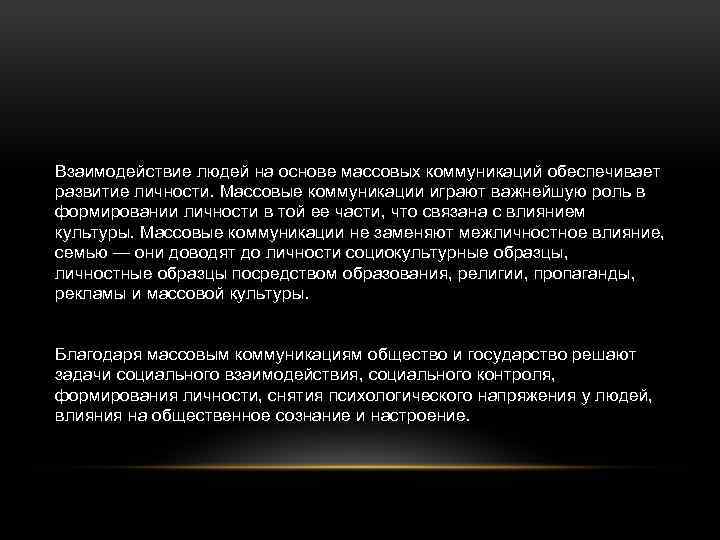 Взаимодействие людей на основе массовых коммуникаций обеспечивает развитие личности. Массовые коммуникации играют важнейшую роль
