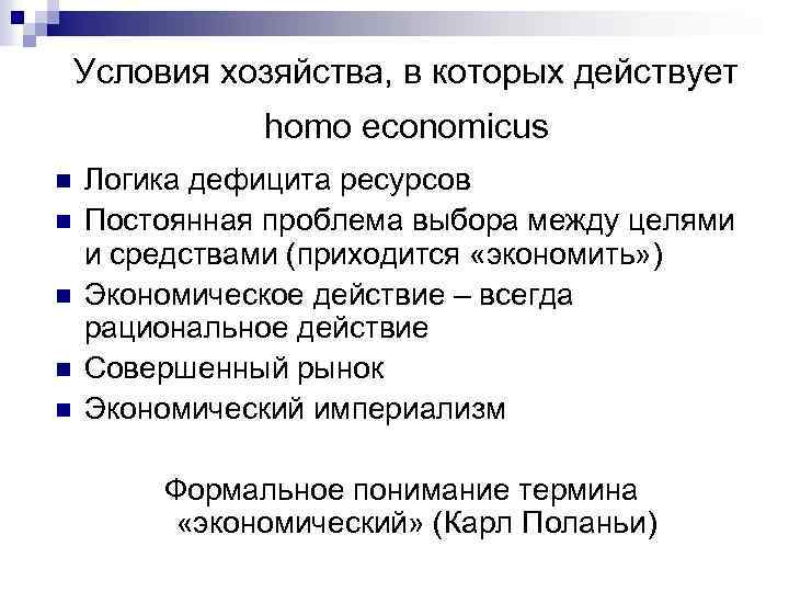 Условия хозяйства, в которых действует homo economicus n n n Логика дефицита ресурсов Постоянная