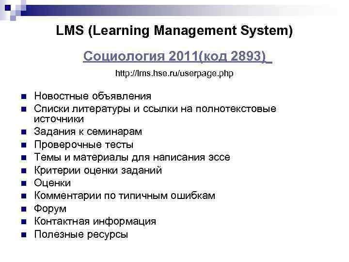 LMS (Learning Management System) Социология 2011(код 2893) http: //lms. hse. ru/userpage. php n n
