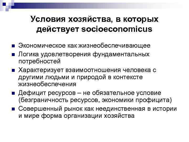 Условия хозяйства, в которых действует socioeconomicus n n n Экономическое как жизнеобеспечивающее Логика удовлетворения