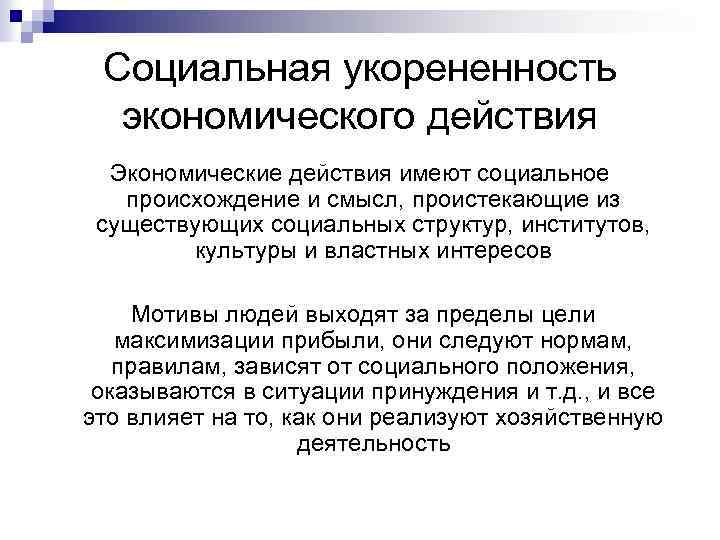 Социальная укорененность экономического действия Экономические действия имеют социальное происхождение и смысл, проистекающие из существующих