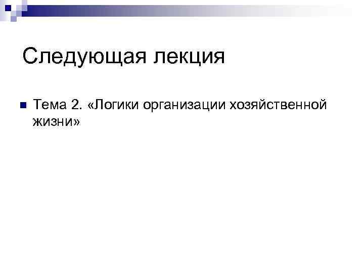 Следующая лекция n Тема 2. «Логики организации хозяйственной жизни» 