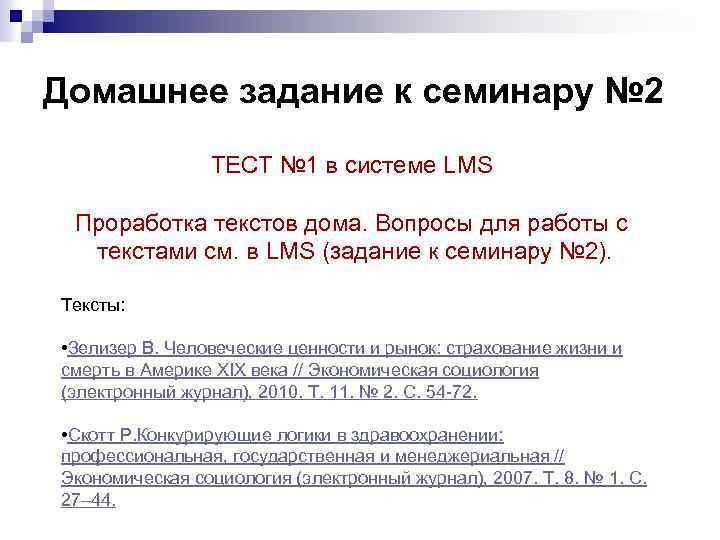 Домашнее задание к семинару № 2 ТЕСТ № 1 в системе LMS Проработка текстов