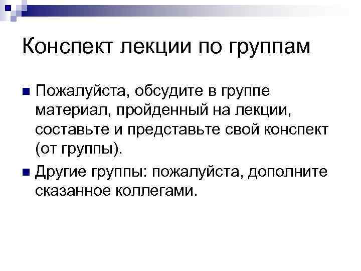 Конспект лекции по группам Пожалуйста, обсудите в группе материал, пройденный на лекции, составьте и