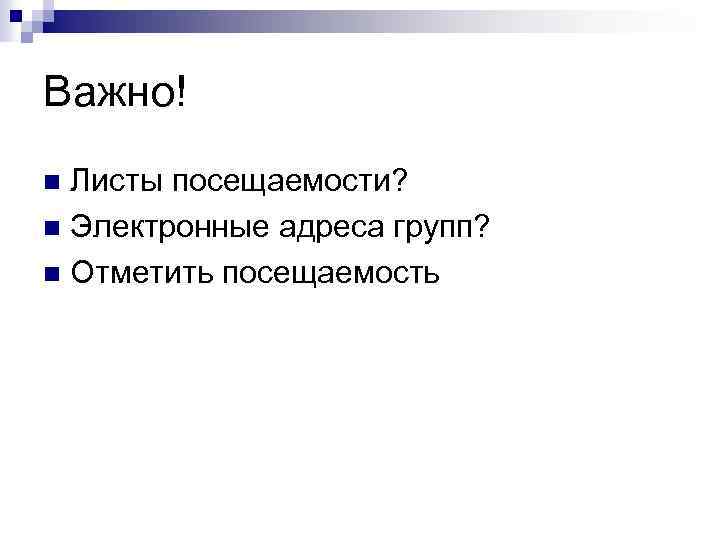 Важно! Листы посещаемости? n Электронные адреса групп? n Отметить посещаемость n 