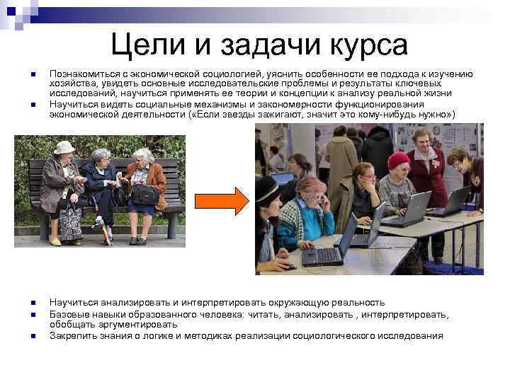 Цели и задачи курса n n n Познакомиться с экономической социологией, уяснить особенности ее