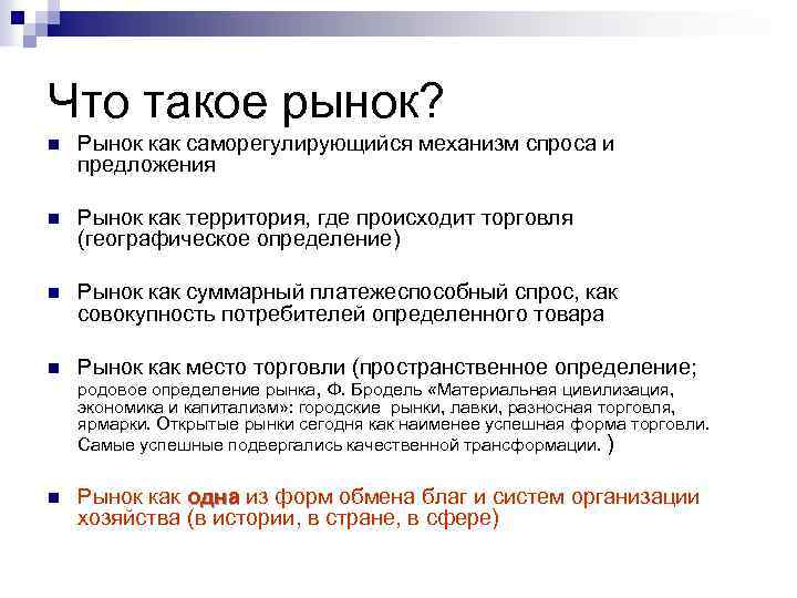 Что такое рынок? n Рынок как саморегулирующийся механизм спроса и предложения n Рынок как