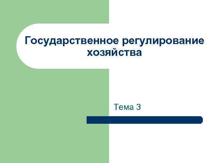 Государственное регулирование хозяйства Тема 3 