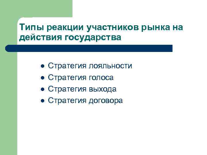 Типы реакции участников рынка на действия государства l l Стратегия лояльности Стратегия голоса Стратегия