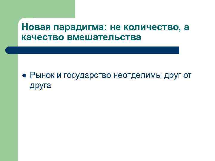 Новая парадигма: не количество, а качество вмешательства l Рынок и государство неотделимы друг от