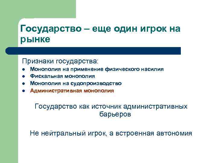 Государство – еще один игрок на рынке Признаки государства: l l Монополия на применение