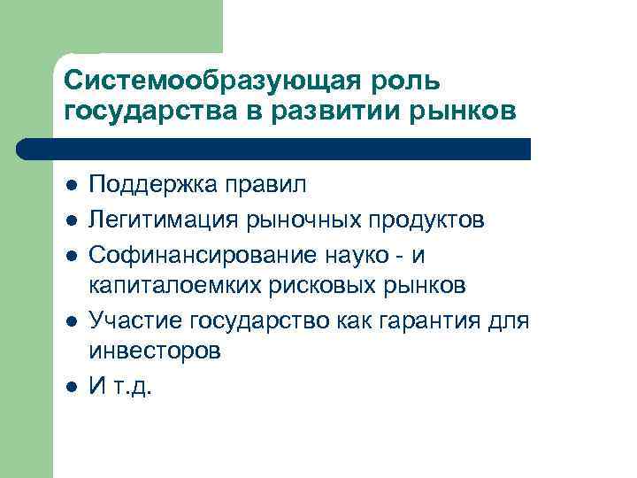 Системообразующая роль государства в развитии рынков l l l Поддержка правил Легитимация рыночных продуктов