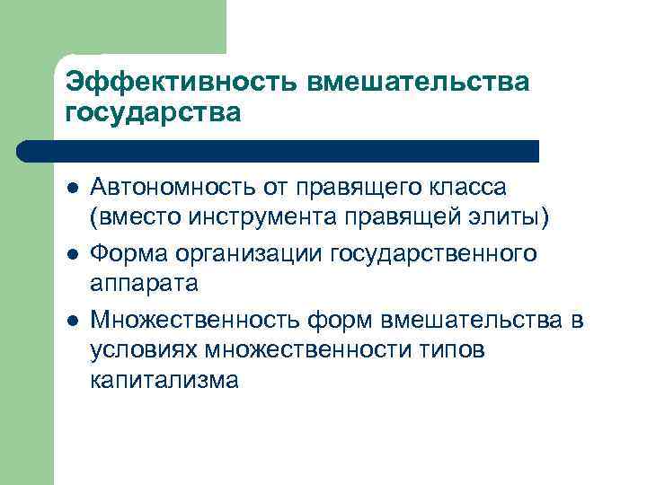 Эффективность вмешательства государства l l l Автономность от правящего класса (вместо инструмента правящей элиты)