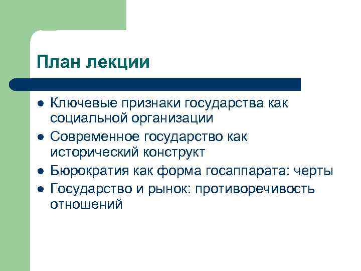 План лекции l l Ключевые признаки государства как социальной организации Современное государство как исторический