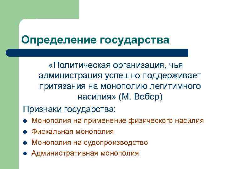 Определение государства «Политическая организация, чья администрация успешно поддерживает притязания на монополию легитимного насилия» (М.