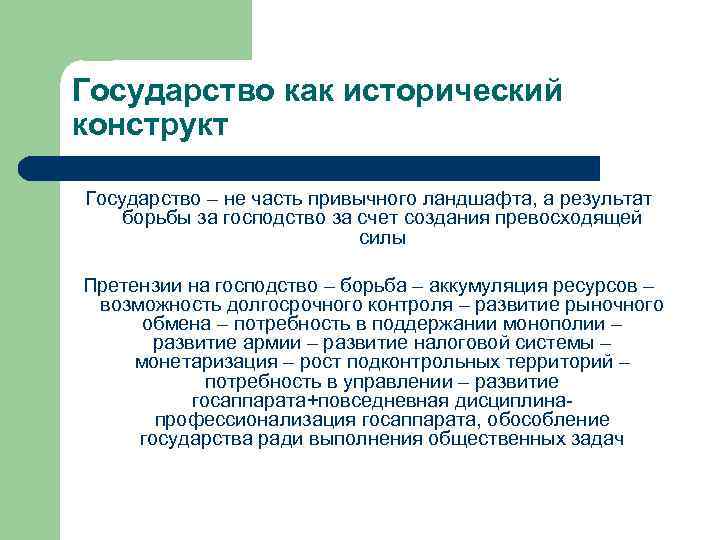 Государство как исторический конструкт Государство – не часть привычного ландшафта, а результат борьбы за