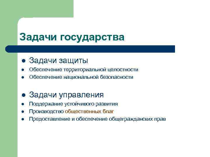 Задачи государства l Задачи защиты l l Обеспечение территориальной целостности Обеспечение национальной безопасности l