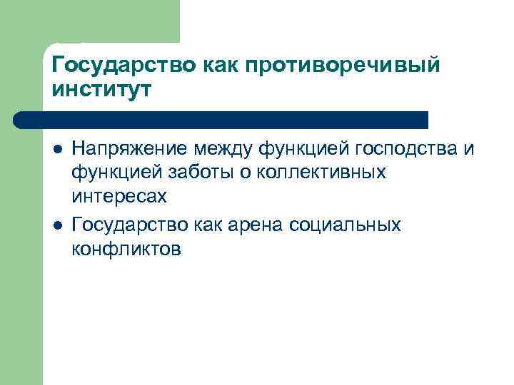 Государство как противоречивый институт l l Напряжение между функцией господства и функцией заботы о