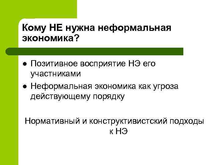 Кому НЕ нужна неформальная экономика? l l Позитивное восприятие НЭ его участниками Неформальная экономика