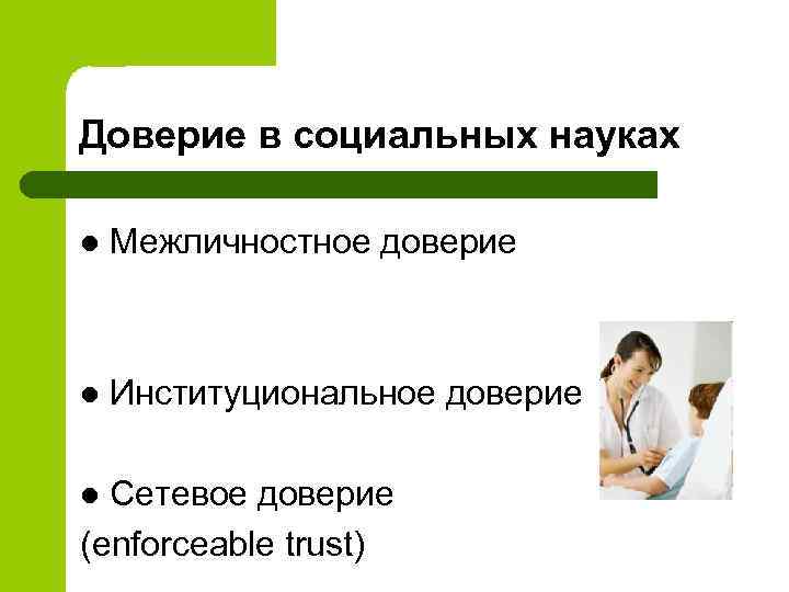 Доверие в социальных науках l Межличностное доверие l Институциональное доверие Сетевое доверие (enforceable trust)