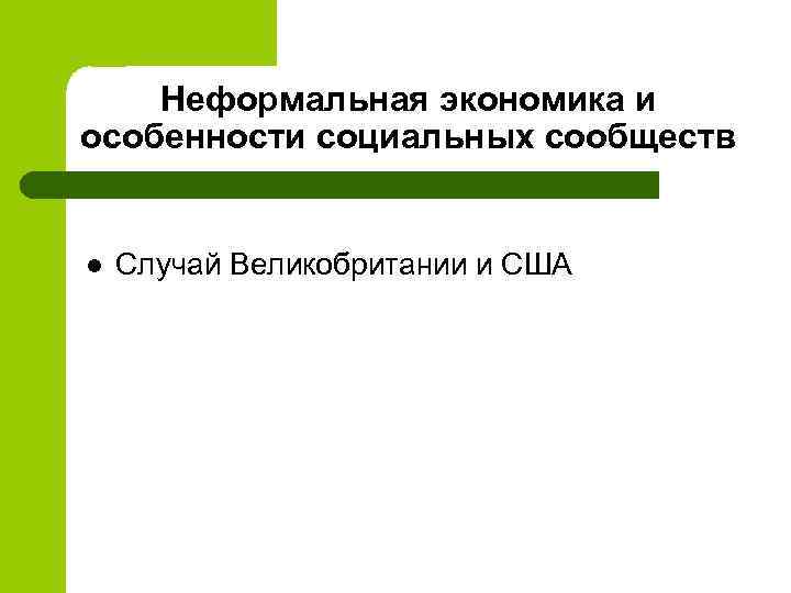 Неформальная экономика и особенности социальных сообществ l Случай Великобритании и США 