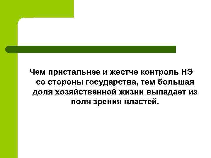 Чем пристальнее и жестче контроль НЭ со стороны государства, тем большая доля хозяйственной жизни