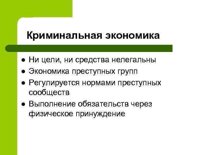 Криминальная экономика l l Ни цели, ни средства нелегальны Экономика преступных групп Регулируется нормами