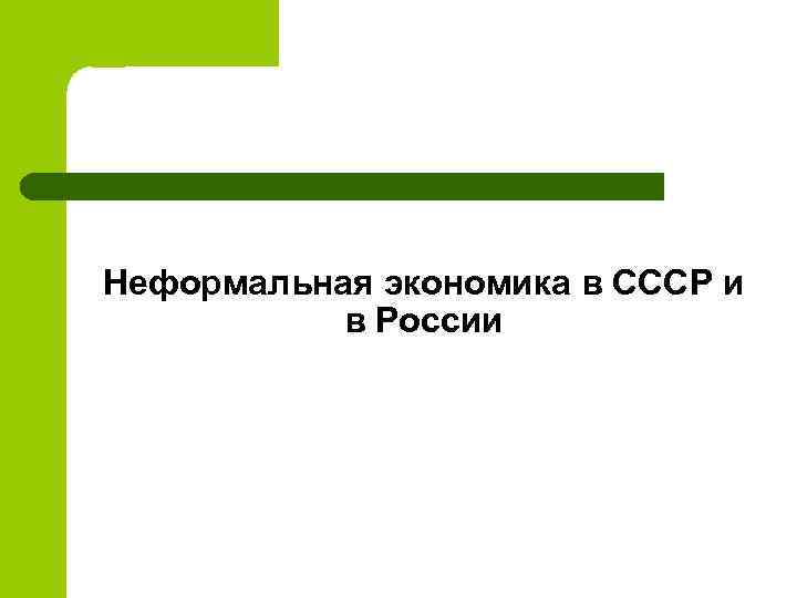 Неформальная экономика в СССР и в России 