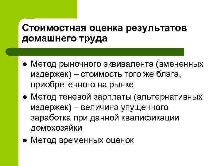 Стоимостная оценка результатов домашнего труда l l l Метод рыночного эквивалента (вмененных издержек) –