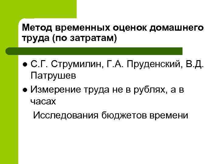 Метод временных оценок домашнего труда (по затратам) С. Г. Струмилин, Г. А. Пруденский, В.