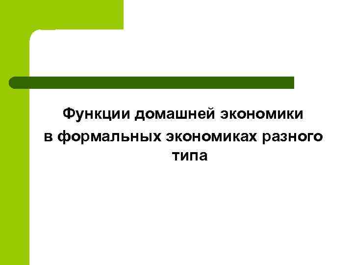 Функции домашней экономики в формальных экономиках разного типа 