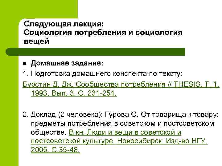 Следующая лекция: Социология потребления и социология вещей Домашнее задание: 1. Подготовка домашнего конспекта по