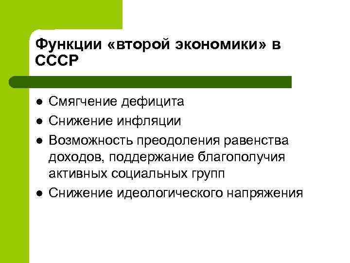 Функции «второй экономики» в СССР l l Смягчение дефицита Снижение инфляции Возможность преодоления равенства