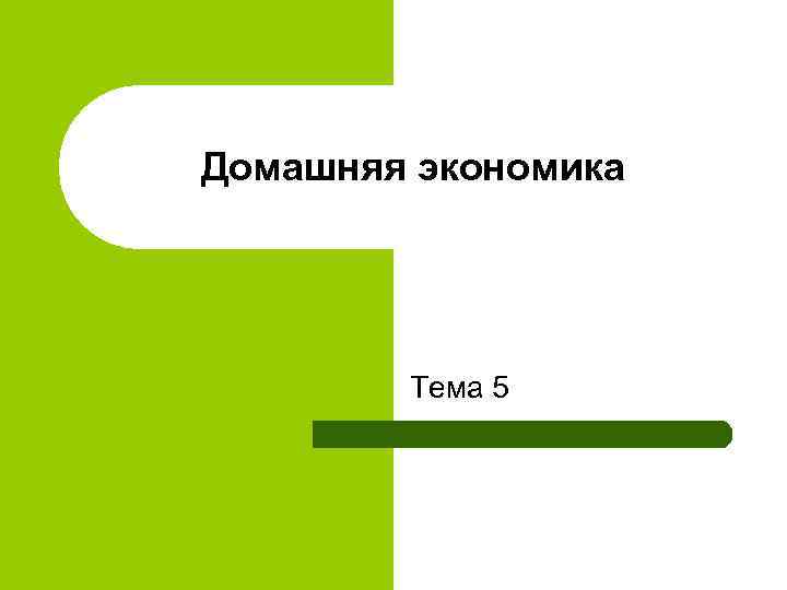 Домашняя экономика Тема 5 