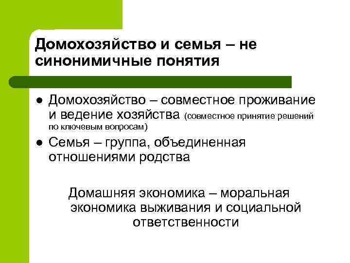 Совместное ведение хозяйства. Понятие совместное проживание. Признаки домохозяйств. Признаки домохозяйства в экономике.