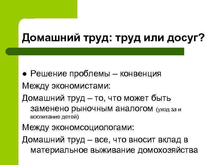 Домашний труд: труд или досуг? Решение проблемы – конвенция Между экономистами: Домашний труд –