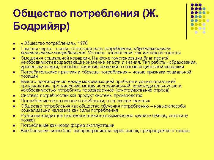 Бодрийяр общество потребления. Признаки общества потребления. Было общество потребления будет общество