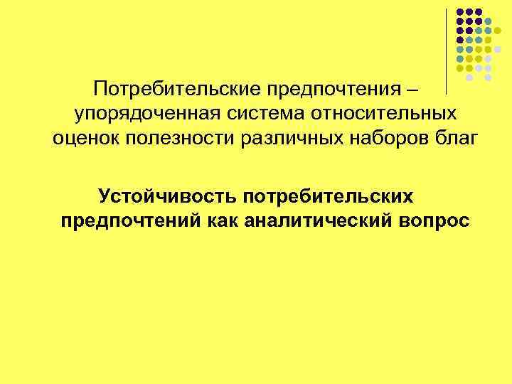 Предпочтения потребителя. Анализ покупательских предпочтений. Система потребительских предпочтений. Потребительские предпочтения это в экономике. Ранжирование потребительских предпочтений.